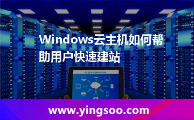 Windows云主機如何幫助用戶快速建站