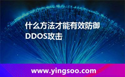 什么方法才能有效防御DDOS攻擊