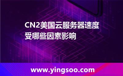 CN2美國(guó)云服務(wù)器速度受哪些因素影響