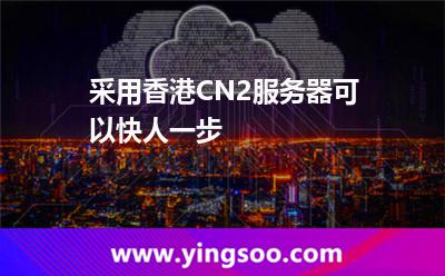 采用香港CN2服務(wù)器可以快人一步