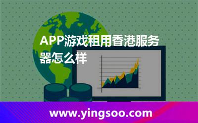 APP游戲租用香港服務(wù)器怎么樣