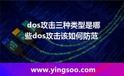 dos攻擊三種類型是哪些dos攻擊該如何防范