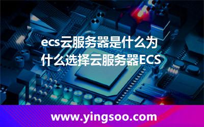 ecs云服務(wù)器是什么為什么選擇云服務(wù)器ECS