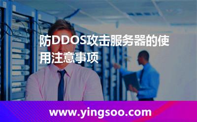 防DDOS攻擊服務(wù)器的使用注意事項(xiàng)