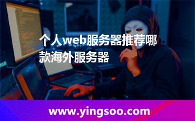 個人web服務(wù)器推薦哪款海外服務(wù)器