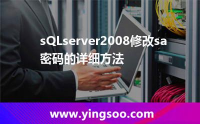 sQLserver2008修改sa密碼的詳細(xì)方法