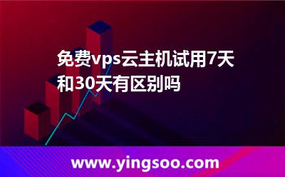 免費(fèi)vps云主機(jī)試用7天和30天有區(qū)別嗎