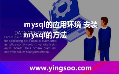 mysql的應(yīng)用環(huán)境 安裝mysql的方法