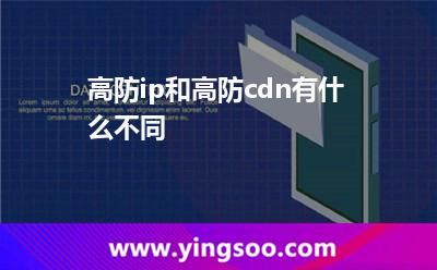 高防ip和高防cdn有什么不同