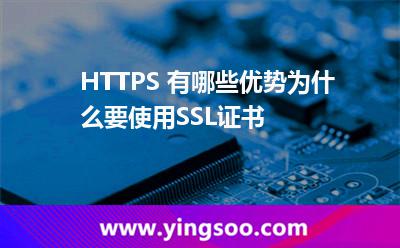 HTTPS 有哪些優(yōu)勢為什么要使用SSL證書