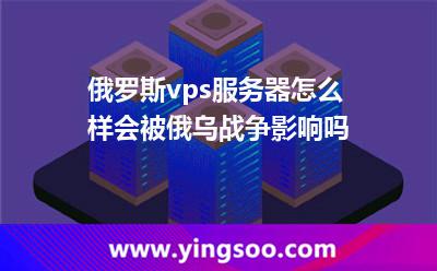 俄羅斯vps服務(wù)器怎么樣會被俄烏戰(zhàn)爭影響嗎