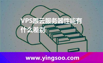 VPS跟云服務(wù)器性能有什么差別