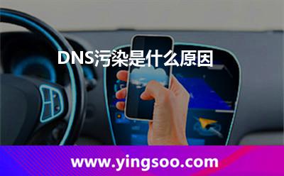 DNS污染是什么原因