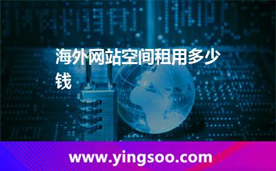 海外網(wǎng)站空間租用多少錢