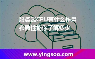 服務(wù)器CPU有什么作用，參數(shù)性能你了解多少