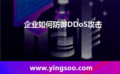 企業(yè)如何防御DDoS攻擊