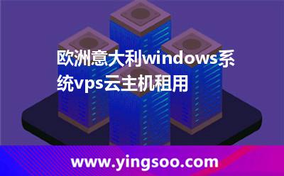 歐洲意大利windows系統(tǒng)vps云主機租用