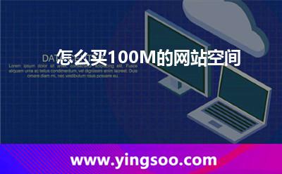 怎么買100M的網(wǎng)站空間