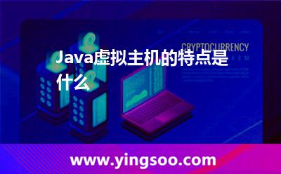 Java虛擬主機(jī)的特點(diǎn)是什么