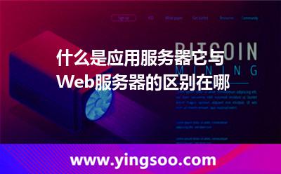 什么是應(yīng)用服務(wù)器，它與Web?服務(wù)器的區(qū)別在哪