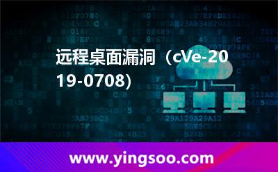 遠(yuǎn)程桌面漏洞（cVe-2019-0708）