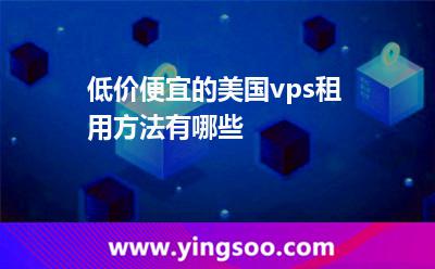 低價便宜的美國vps租用方法有哪些