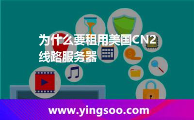 為什么要租用美國CN2線路服務(wù)器