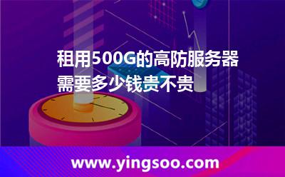 租用500G的高防服務(wù)器需要多少錢貴不貴