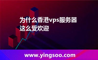 為什么香港vps服務(wù)器這么受歡迎