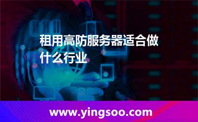 租用高防服務器適合做什么行業(yè)