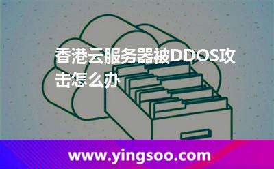 香港云服務(wù)器被DDOS攻擊怎么辦