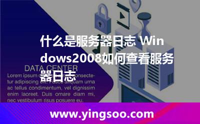 什么是服務(wù)器日志 Windows2008如何查看服務(wù)器日志