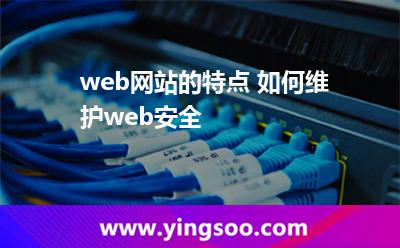 web網(wǎng)站的特點 如何維護(hù)web安全