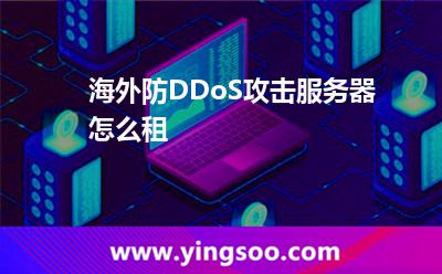 海外防DDoS攻擊服務(wù)器怎么租