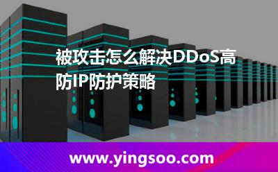 被攻擊怎么解決DDoS高防IP防護(hù)策略