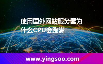 使用國外網(wǎng)站服務(wù)器為什么CPU會(huì)跑滿