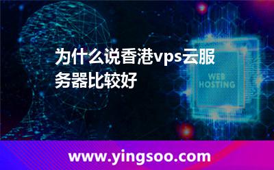 為什么說香港vps云服務器比較好