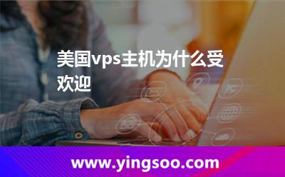 美國vps主機為什么受歡迎