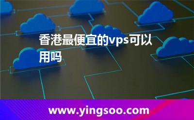 香港最便宜的vps可以用嗎