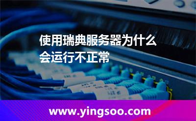 使用瑞典服務(wù)器為什么會(huì)運(yùn)行不正常