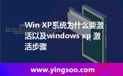 Win XP系統(tǒng)為什么要激活以及windows xp 激活步驟