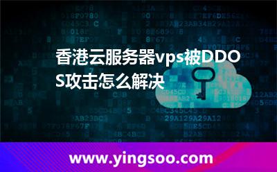 香港云服務(wù)器vps被DDOS攻擊怎么解決