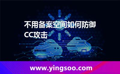 不用備案空間如何防御CC攻擊