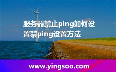 服務器禁止ping如何設置禁ping設置方法