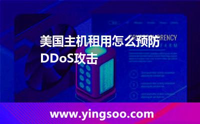 美國主機租用怎么預(yù)防DDoS攻擊