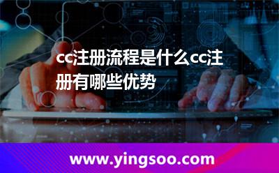 .cc注冊(cè)流程是什么?.cc注冊(cè)有哪些優(yōu)勢(shì)?