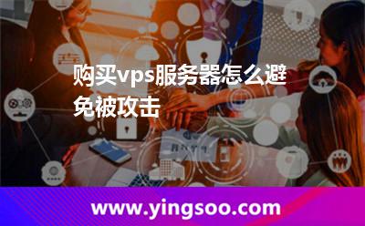 購買vps服務(wù)器怎么避免被攻擊