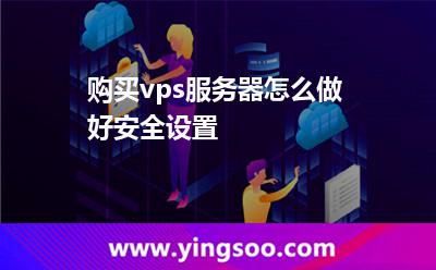 購買vps服務(wù)器怎么做好安全設(shè)置