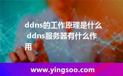 ddns的工作原理是什么 ddns服務(wù)器有什么作用