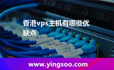 香港vps主機(jī)有哪些優(yōu)缺點